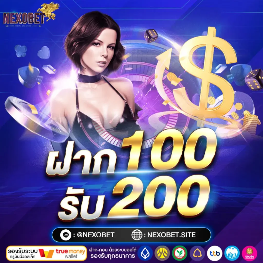 ฝาก 100 รับ 200