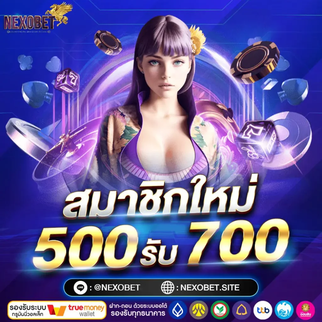 ฝาก 500 รับ 700