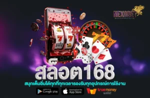 สล็อต168