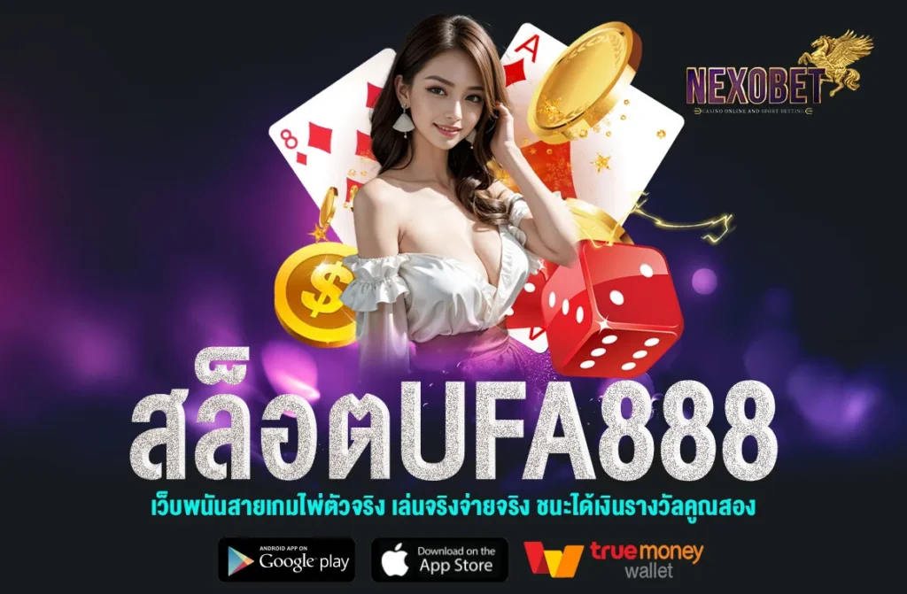 สล็อตUFA888